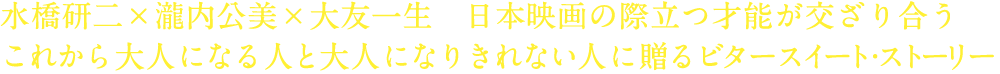 水橋研二×瀧内公美×大友一生 日本映画の際立つ才能が交ざり合うこれから大人になる人と大人になりきれない人に贈るビタースイート・ストーリー