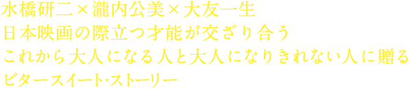 水橋研二×瀧内公美×大友一生 日本映画の際立つ才能が交ざり合うこれから大人になる人と大人になりきれない人に贈るビタースイート・ストーリー